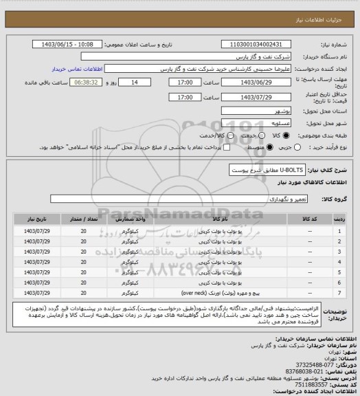 استعلام U-BOLTS مطابق شرح پیوست