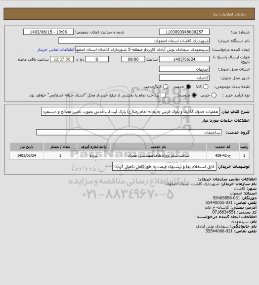 استعلام عملیات جدول گذاری و بلوک فرش چایخانه امام رضا(ع) پارک آیت ا... مدنی بصورت تامین مصالح و دستمزد