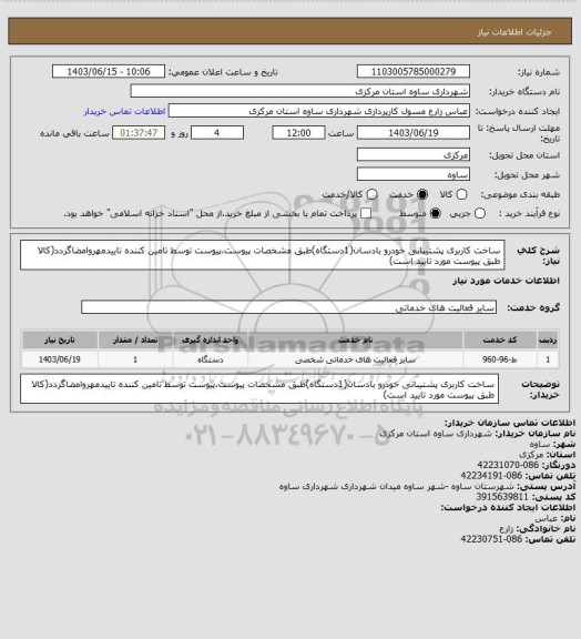 استعلام ساخت کاربری پشتیبانی خودرو بادسان(1دستگاه)طبق مشخصات پیوست،پیوست توسط تامین کننده تاییدمهروامضاگردد(کالا طبق پیوست مورد تایید است)