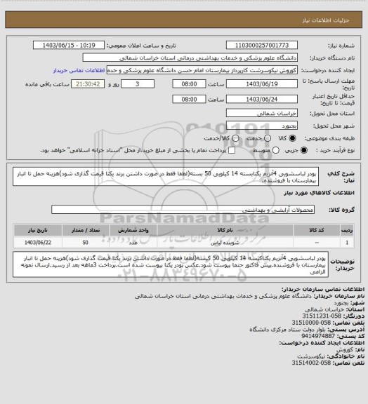 استعلام پودر لباسشویی 4آنزیم یکتابسته 14 کیلویی 50 بسته(لطفا فقط در صورت داشتن برند یکتا قیمت گذاری شود)هزینه حمل تا انبار بیمارستان با فروشنده.