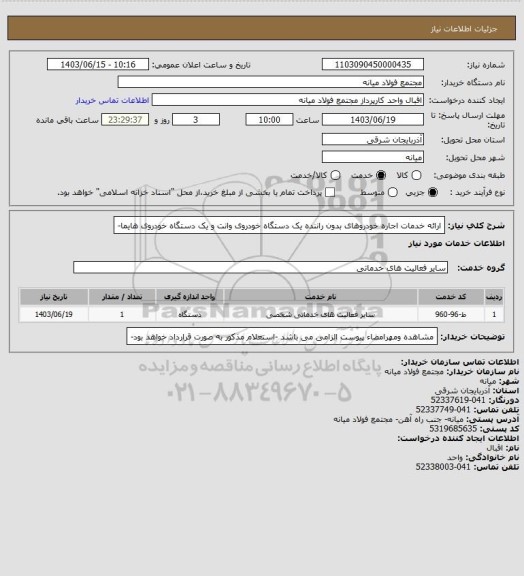 استعلام ارائه خدمات اجاره خودروهای بدون راننده یک دستگاه خودروی وانت و  یک دستگاه خودروی هایما-