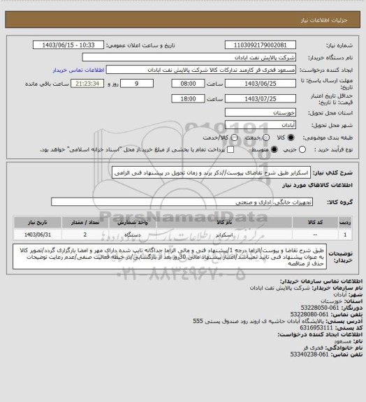 استعلام اسکرابر
طبق شرح تقاضای پیوست//ذکر برند و زمان تحویل در پیشنهاد فنی الزامی