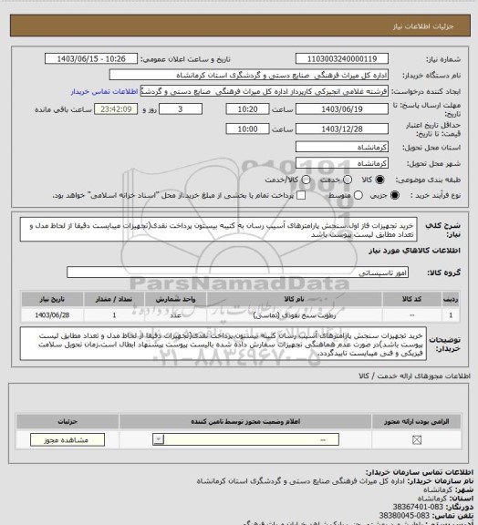 استعلام خرید تجهیزات فاز اول،سنجش پارامترهای آسیب رسان به کتیبه بیستون پرداخت نقدی(تجهیزات میبایست دقیقا از لحاظ مدل و تعداد مطابق لیست پیوست باشد