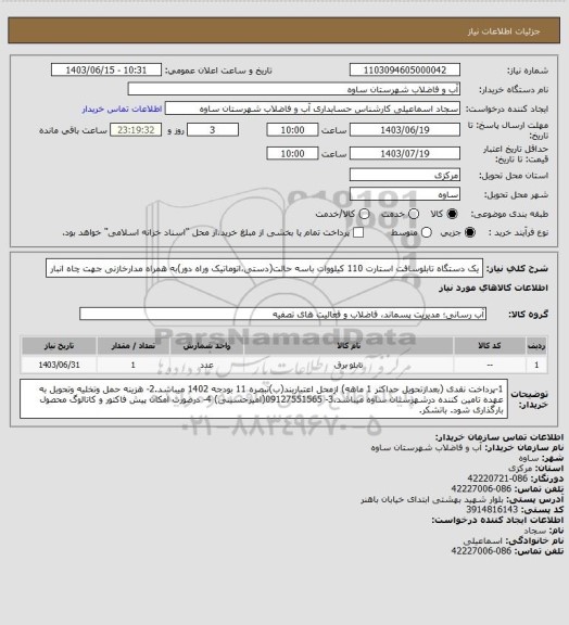 استعلام یک دستگاه تابلوسافت استارت 110 کیلووات باسه حالت(دستی،اتوماتیک وراه دور)به همراه مدارخازنی جهت چاه انبار