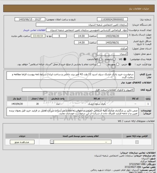 استعلام درخواست خرید باتری خشک سیلد اسید 12 ولت 42 آمپر  برند داخلی و ساخت ایران/ شرایط نامه پیوست الزاما مطالعه و رعایت گردد