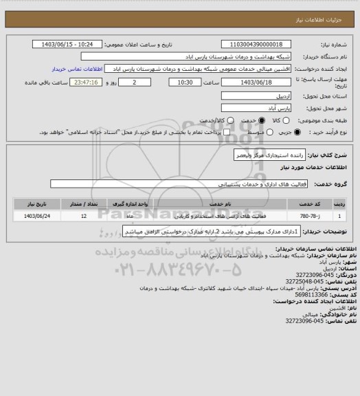 استعلام راننده استیجاری مرکز ولیعصر