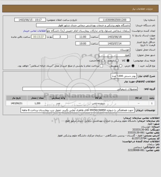 استعلام پودر دستی 1200 عدد