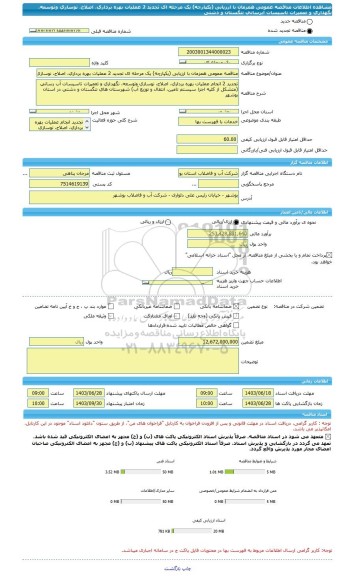 مناقصه، مناقصه عمومی همزمان با ارزیابی (یکپارچه) یک مرحله ای تجدید 2 عملیات بهره برداری، اصلاح، نوسازی وتوسعه، نگهداری و تعمیرات تاسیسات آبرسانی تنگستان و دشتی