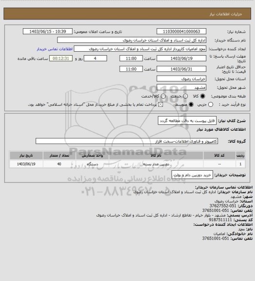 استعلام فایل پیوست به دقت مطالعه گردد