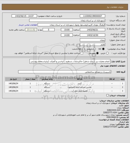 استعلام انجام عملیات زیر سازی شامل( خاکبرداری ، تسطیح ، آبپاشی و کمپکت )برابراستعلام پیوستی