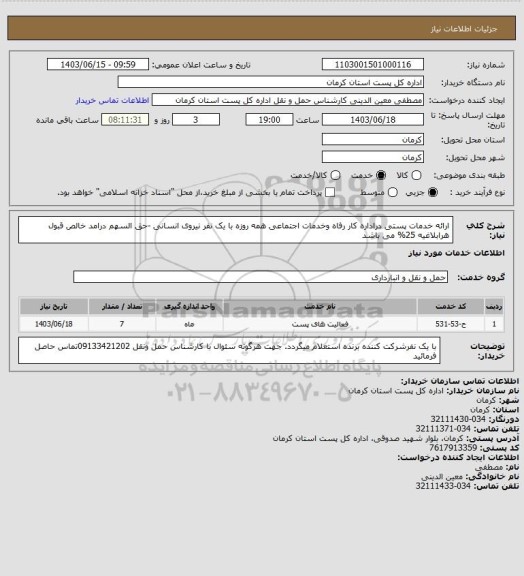 استعلام ارائه خدمات پستی دراداره کار رفاه وخدمات اجتماعی همه روزه با یک نفر نیروی انسانی -حق السهم درامد خالص قبول هرابلاغیه 25% می باشد