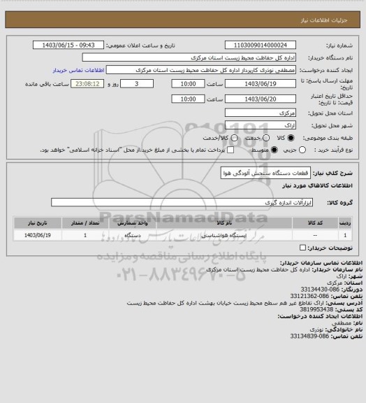 استعلام قطعات دستگاه سنجش آلودگی هوا