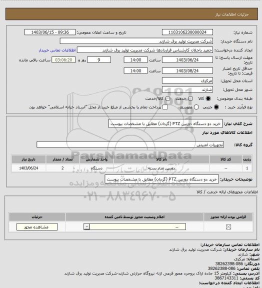 استعلام خرید دو دستگاه دوربین PTZ (گردان) مطابق با مشخصات بیوست