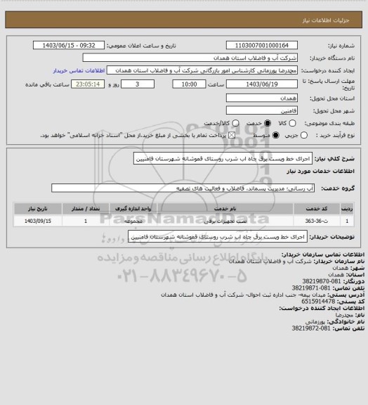 استعلام اجرای خط وپست برق چاه اب شرب روستای قموشانه شهرستان فامنیین