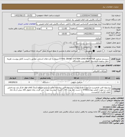 استعلام سیستم جرثقیل STAHL CRANE SYSTEM LOAD MONITOR مربوط به کرن های اشتایل، مطابق با لیست کامل پیوست.
هزینه حمل برعهده فروشنده، تحویل درب پالایشگاه.