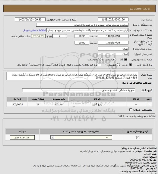 استعلام پکیج ایران رادیاتور دو مبدل 24000 مدل ال 7 دستگاه وپکیج ایران رادیاتور دو مبدل 36000 مدل ال 10 دستگاه وآبگرمکن بوتان 4318 فندار 7 دستگاه (09121137410)