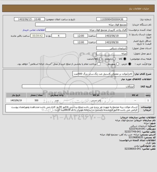 استعلام کاتر(موکت بر معمولی)استیل ضد زنگ،سایز بزرگ 500عدد