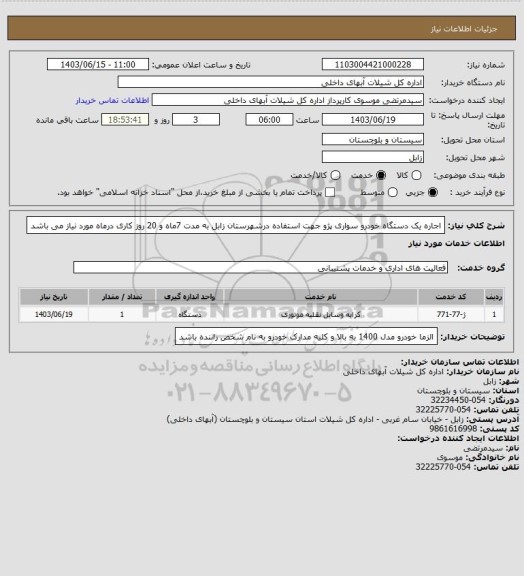 استعلام اجاره یک دستگاه خودرو سواری پژو جهت استفاده درشهرستان زابل به مدت 7ماه و 20 روز کاری درماه مورد نیاز می باشد