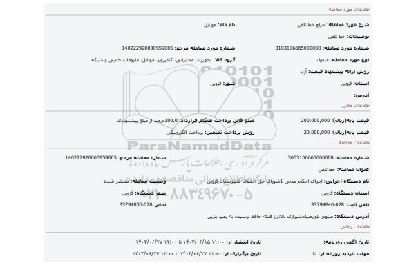 مزایده، خط تلفن