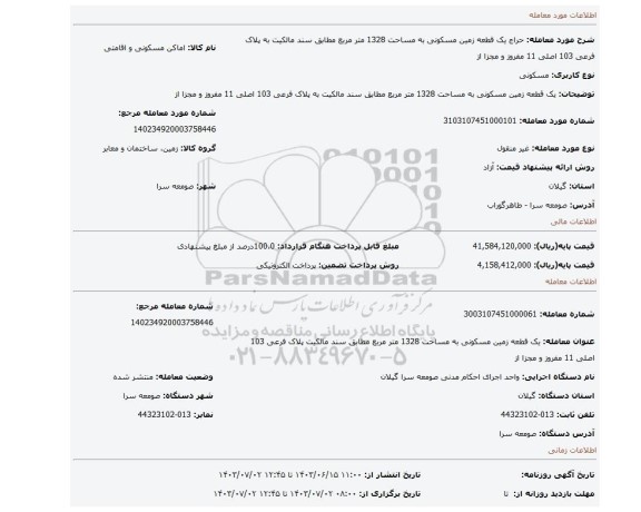 مزایده، یک قطعه زمین مسکونی به مساحت 1328 متر مربع مطابق سند مالکیت به پلاک فرعی 103 اصلی 11 مفروز و مجزا از