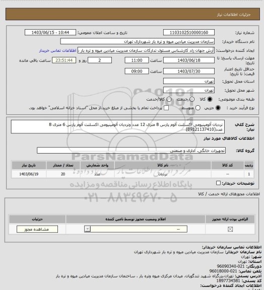 استعلام نردبان آلومینیومی اکسلنت آلوم پارس 8 متری 12 عدد ونردبان آلومینیومی اکسلنت آلوم پارس 6 متری 8 عدد(09121137410)