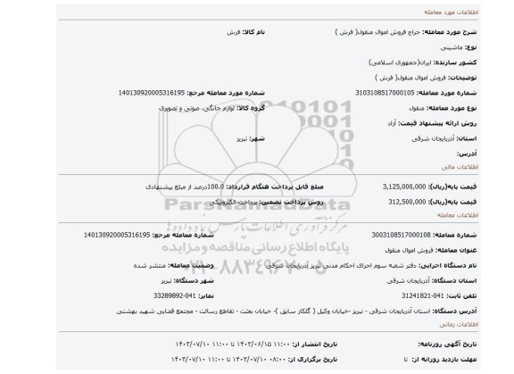 مزایده، فروش اموال منقول( فرش )