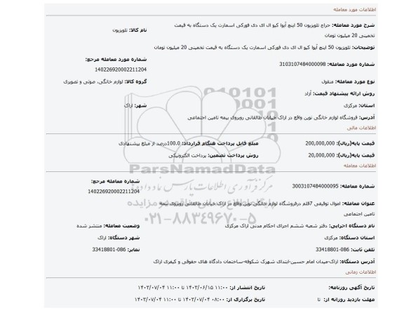 مزایده، تلویزیون 50 اینچ آیوا کیو ال ای دی فورکی اسمارت یک دستگاه به قیمت تخمینی 20 میلیون تومان