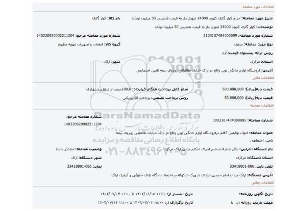 مزایده، 	کولر گازی کنوود 24000 اینورتر دار به قیمت تخمینی 50 میلیون تومان