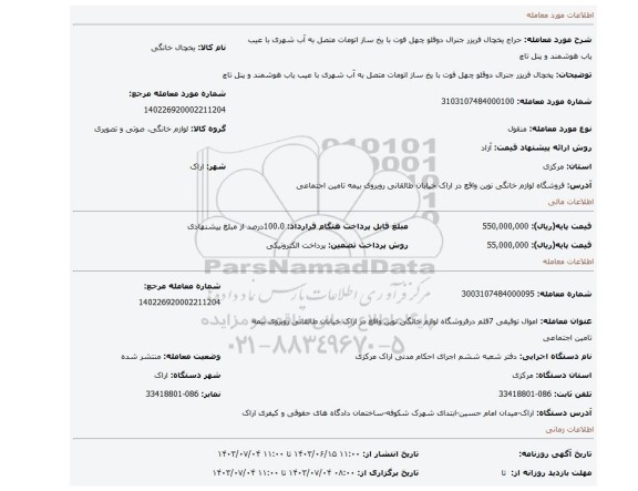 مزایده، یخچال فریزر جنرال دوقلو چهل فوت با یخ ساز اتومات متصل به آب شهری با عیب یاب هوشمند و پنل تاچ