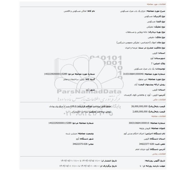 مزایده، یک باب منزل مسکونی