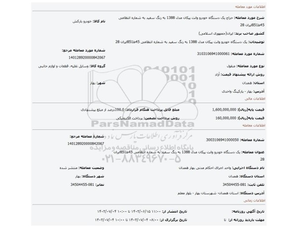 مزایده، یک دستگاه خودرو وانت پیکان مدل 1388 به رنگ سفید به شماره انتظامی 45ط851ایران 28