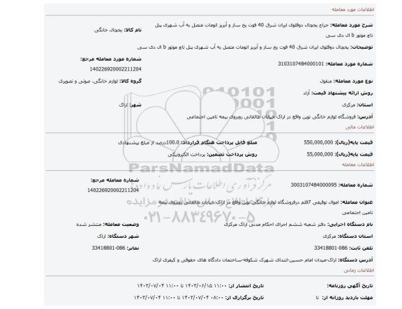 مزایده، یخچال دوقلوی ایران شرق 40 فوت یخ ساز و آبریز اتومات متصل به آب شهری  پنل تاچ موتور b ال دی سی