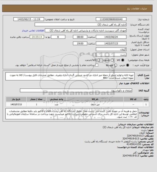 استعلام تهیه اثاثه و لوازم اداری از جمله  میز اداری دو کشو، صندلی گردان اداری وغیره.. مطابق مندرجات فایل پیوست/ کالا به صورت نمونه انتخاب شده است –MA