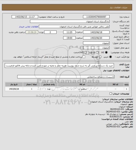 استعلام خرید یک دستگاه سختی گیر به شرح جدول پیوست -هزینه حمل و تخلیه بر عهده تامین کننده و ارائه پیش فاکتور الزامیست