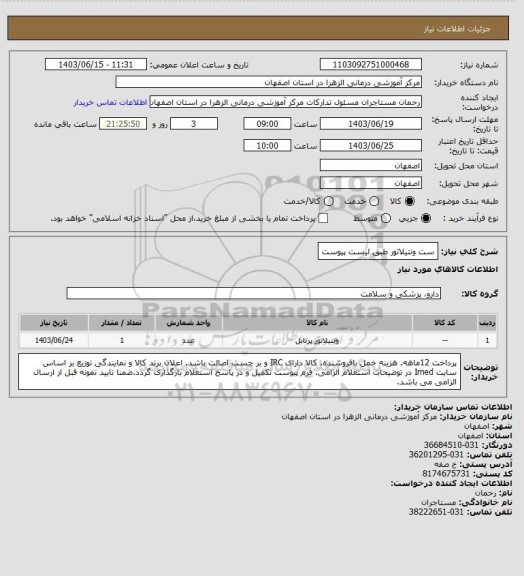 استعلام ست ونتیلاتور طبق لیست پیوست