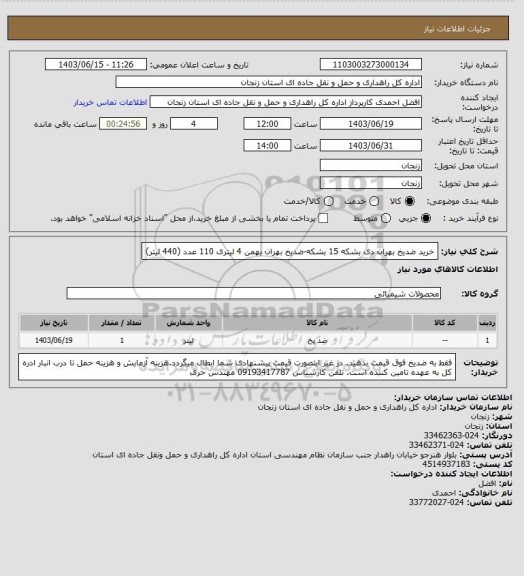 استعلام خرید ضدیخ بهران دی بشکه 15 بشکه-ضدیخ بهران بهمن 4 لیتری 110 عدد (440 لیتر)