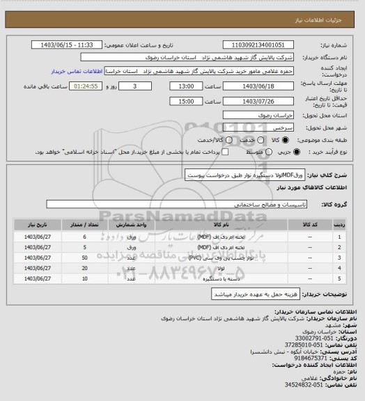 استعلام ورقMDFلولا دستگیره نوار طبق درخواست پیوست