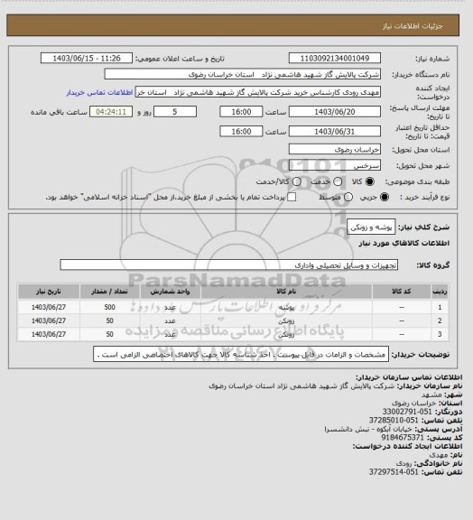 استعلام پوشه و زونکن