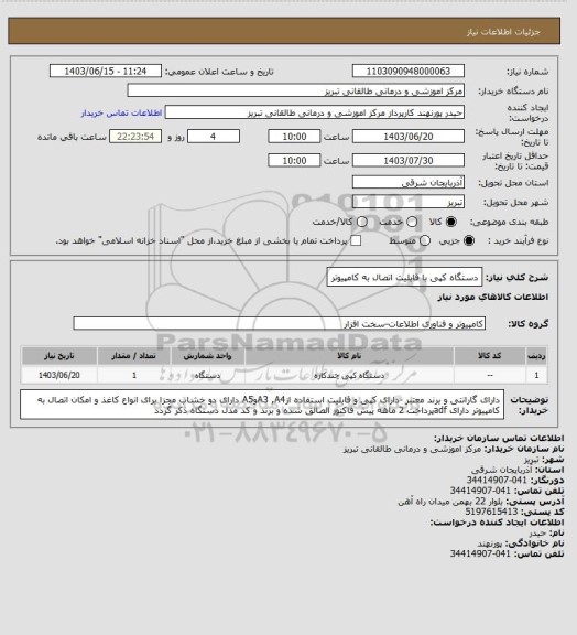 استعلام دستگاه کپی با قابلیت اتصال به کامپیوتر