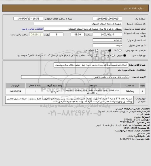 استعلام اجرای فندانسیون و تابلو ورودی شهر دامنه طبق نقشه های سازه پیوست،