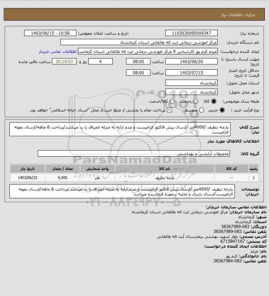 استعلام پارچه تنظیف /4000متر /ارسال پیش فاکتور الزامیست و عدم ارایه به منزله انصراف یا رد میباشد/پرداخت 6 ماهه/ارسال نمونه الزامیست