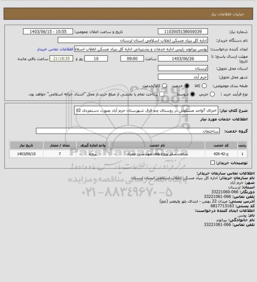 استعلام اجرای 7واحد مسکونی در روستای چم قرق شهرستان خرم آباد بصورت دستمزدی 02