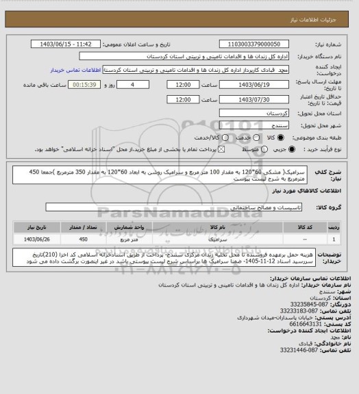 استعلام سرامیک( مشکی 60*120  به مقدار 100 متر مربع  و سرامیک روشن به ابعاد 60*120 به مقدار 350 مترمربع )جمعا 450 مترمربع به شرح لیست پیوست