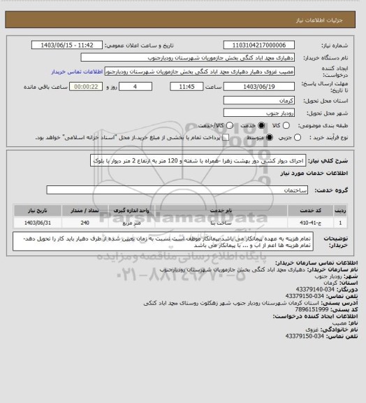 استعلام اجرای دیوار کشی دور بهشت زهرا -همراه با شفته و 120 متر به ارتفاع 2 متر دیوار با بلوک