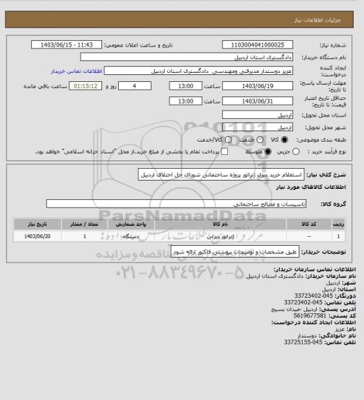 استعلام استعلام خرید دیزل ژنراتور پروژه ساختمانی شورای حل اختلاف اردبیل