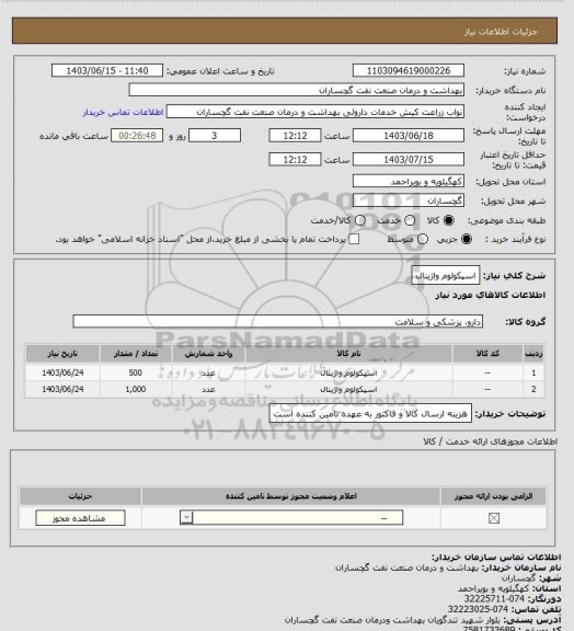 استعلام اسپکولوم واژینال