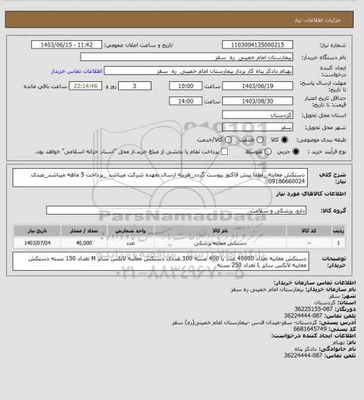 استعلام دستکش معاینه _لطفا پیش فاکتور پیوست گردد_هزینه ارسال بعهده شرکت میباشد _پرداخت 5 ماهه میباشد_عبدی 09186660024