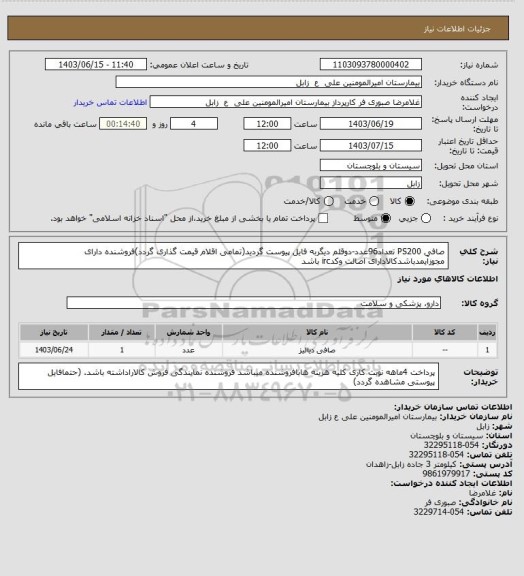 استعلام صافی PS200 تعداد96عدد-دوقلم دیگربه فایل پیوست گردید(تمامی اقلام قیمت گذاری گردد)فروشنده دارای مجوزآیمدباشدکالادارای اصالت وکدirc باشد