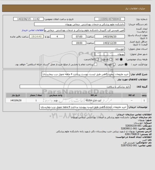 استعلام خرید ملزومات آزمایشگاهی  طبق لیست پیوست پرداخت 4 ماهه تحویل درب بیمارستان