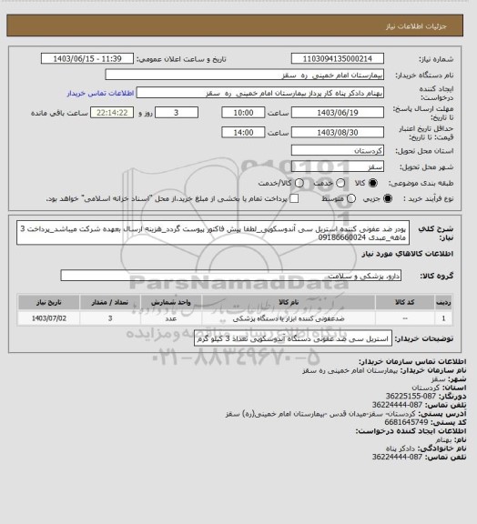 استعلام پودر ضد عفونی کننده استریل سی  آندوسکوپی_لطفا پیش فاکتور پیوست گردد_هزینه ارسال بعهده شرکت میباشد_پرداخت 3 ماهه_عبدی 09186660024